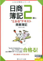 日商簿記2級に“とおる”テキスト商業簿記 （とおる簿記シリーズ） [ 桑原知之 ]