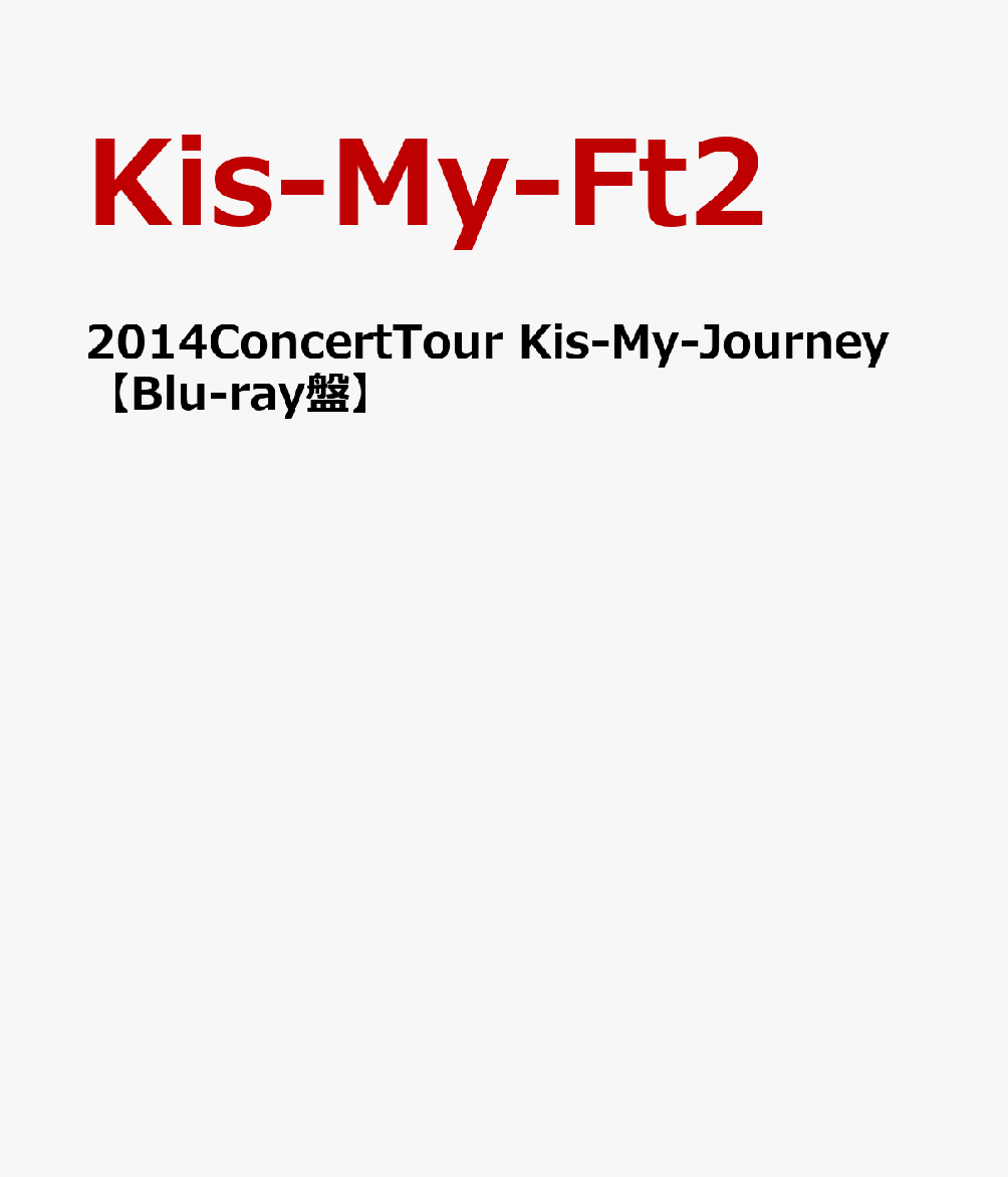 2014ConcertTour Kis-My-Journey（仮）【初回生産限定盤】【Blu-ray】 [ Kis-My-Ft2 ]