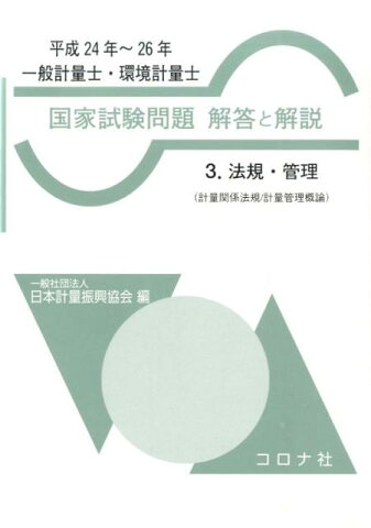 国家試験問題解答と解説（平成24年〜26年　3） 法規・管理 [ 日本計量振興協会 ]