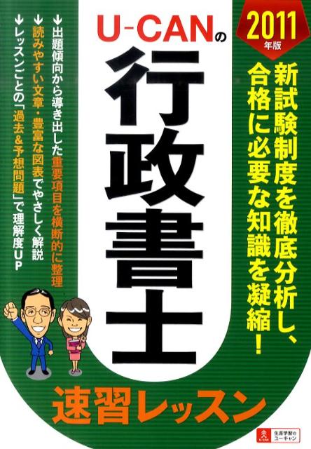 U-CANの行政書士速習レッスン（2011年版）【送料無料】