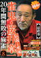 雀鬼・桜井章一20年間無敗の麻雀 伝説よ