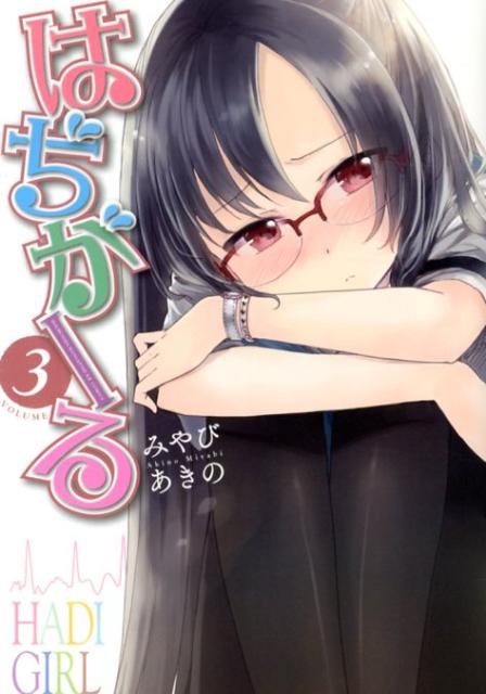はぢがーる 3