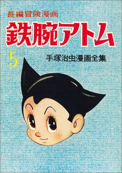 鉄腕アトム 長編冒険漫画 5 復刻版