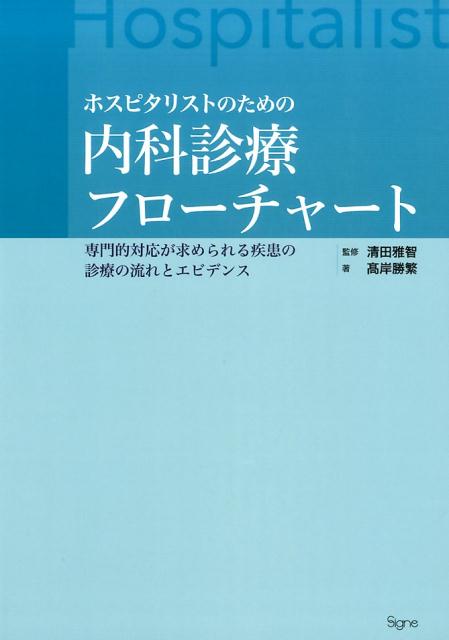 ホスピタリストのための内科診療フローチャート [ 高岸勝繁 ]...:book:18239117