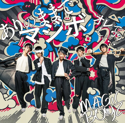 ありのままでマジボ [ MAGiC BOYZ ]