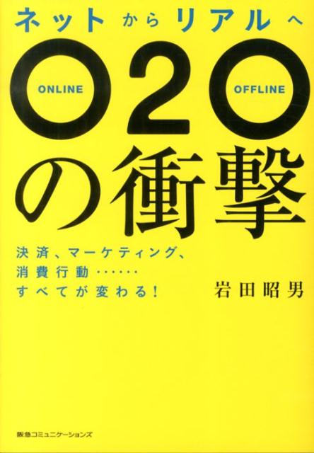 ネットからリアルへO2Oの衝撃 決済、マーケティング、消費行動…すべてが変わる！ [ 岩田…...:book:16428514