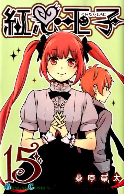 紅心王子 15