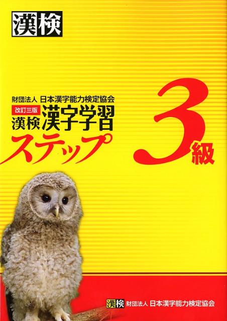 漢検3級漢字学習ステップ改訂3版 [ 日本漢字能力検定協会 ]...:book:15753010