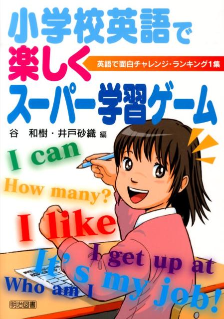 小学校英語で楽しくスーパー学習ゲーム [ 谷和樹 ]...:book:16761023