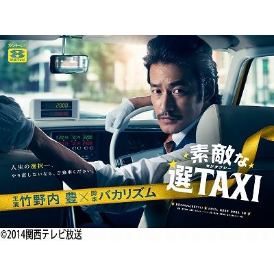 素敵な選TAXI DVD-BOX [ 竹野内豊 ] - 楽天ブックス