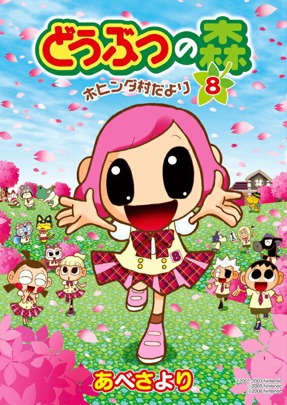 どうぶつの森 ホヒンダ村だより 8