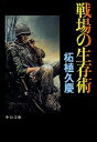 戦場の生存術 （中公文庫） [ 柘植久慶 ]