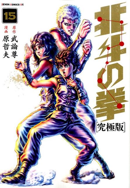 究極版 北斗の拳 15