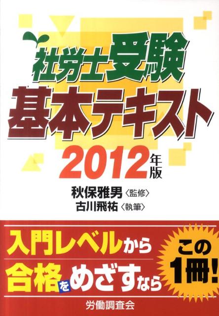 社労士受験基本テキスト（2012年版）