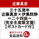 三十五周年 近藤真彦×伊集院静=二十四曲〜 (完全