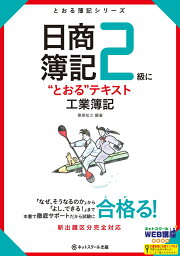 日商簿記2級に“とおる”テキスト工業簿記 （とおる簿記シリーズ） [ 桑原知之 ]