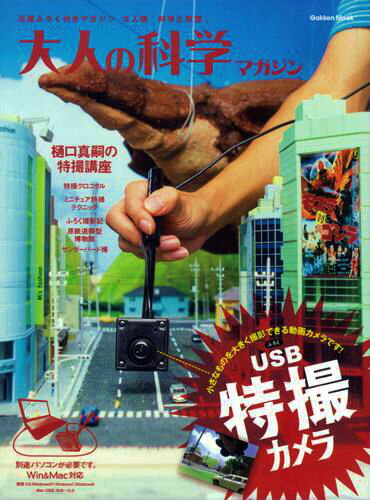 大人の科学マガジン（USB特撮カメラ） （Gakken　mook）...:book:16559024