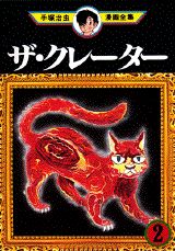 ザ・クレーター 2