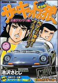 サーキットの狼