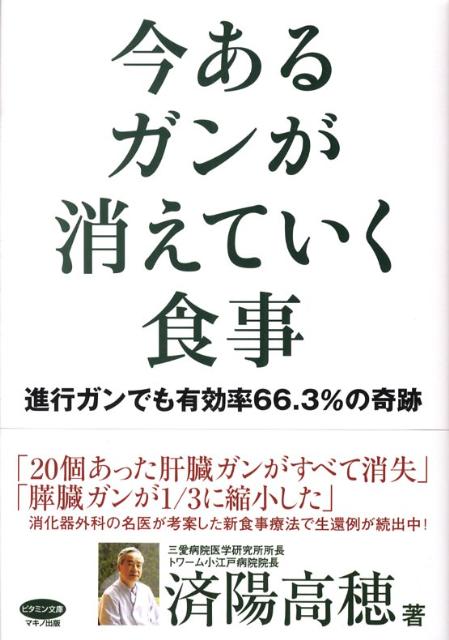 今あるガンが消えていく食事 進行ガンでも有効率66．3％の奇跡 （ビタミン文庫） [ 済陽…...:book:13060441