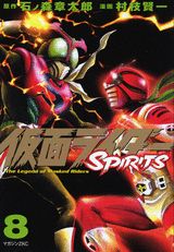 仮面ライダーSPIRITS 8