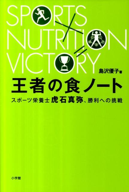 王者の食ノート スポーツ栄養士虎石真弥、勝利への挑戦 [ 島沢優子 ]...:book:15642159