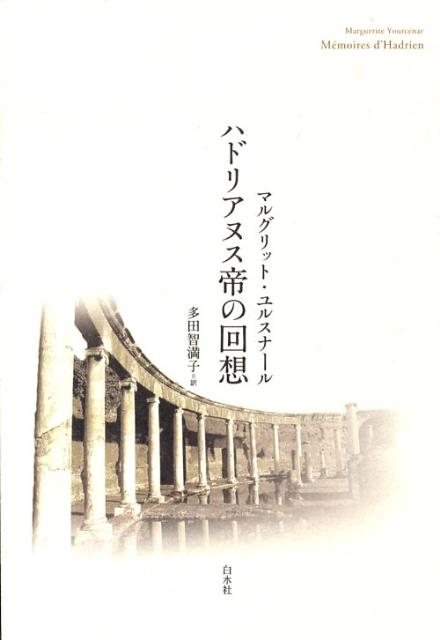 ハドリアヌス帝の回想〔2008年〕新 [ マルグリット・ユルスナール ]...:book:13099705