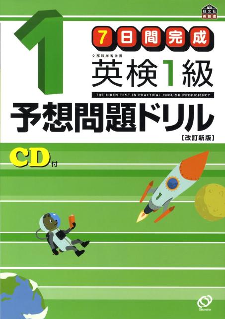 7日間完成英検1級予想問題ドリル改訂新版 [ 旺文社 ]...:book:13023336