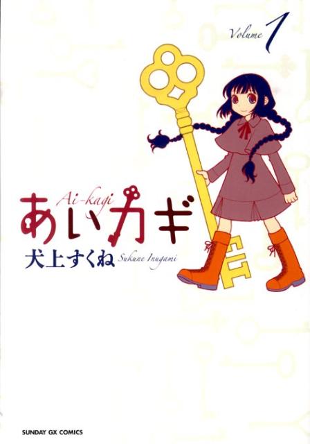 あいカギ