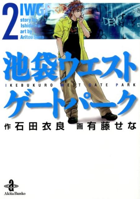 池袋ウエストゲートパーク 2