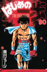 はじめの一歩 THE FIGHTING！ 90