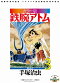 鉄腕アトム 連載60周年記念 TVアニメ放送開始50周年記念 カラー版 限定BOX 3 6巻セット