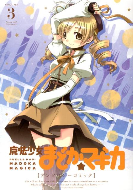 魔法少女まどか☆マギカ アンソロジー 3