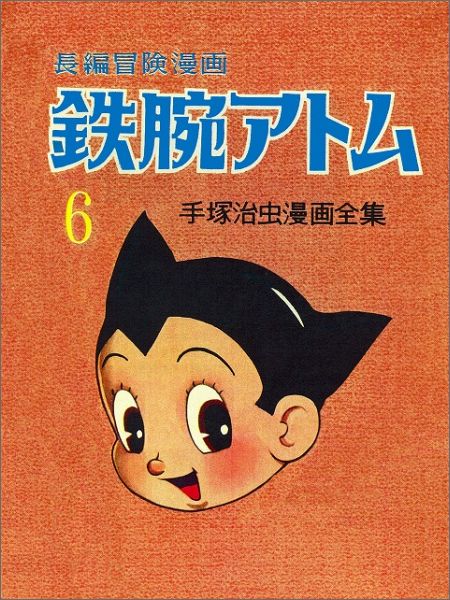 テツワンアトム