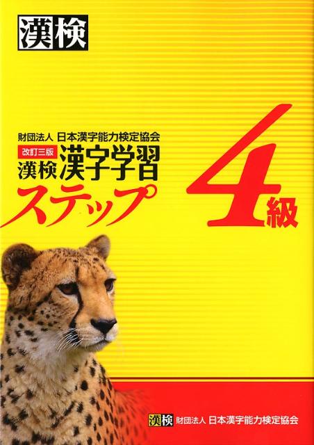 漢検4級漢字学習ステップ改訂3版 [ 日本漢字能力