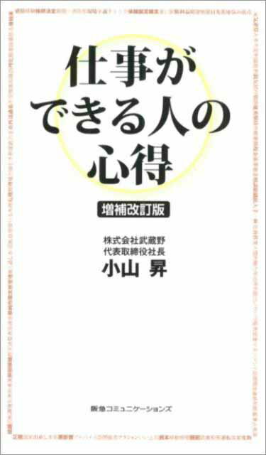 仕事ができる人の心得増補改訂版 [ 小山昇 ]...:book:15953406