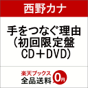 手をつなぐ理由 (初回限定盤 CD＋DVD) [ 西野カナ ]