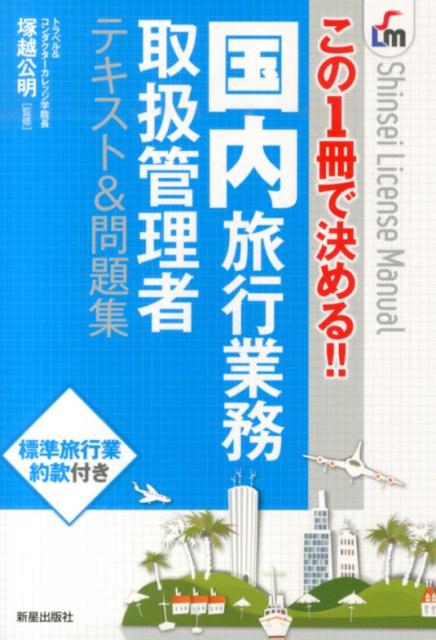 国内旅行業務取扱管理者テキスト＆問題集 [ 塚越公明 ]...:book:16851923