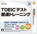 TOEIC（R）テスト超速トレーニングの画像