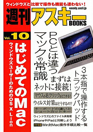 はじめてのMac [ 週刊アスキー編集部 ]【送料無料】