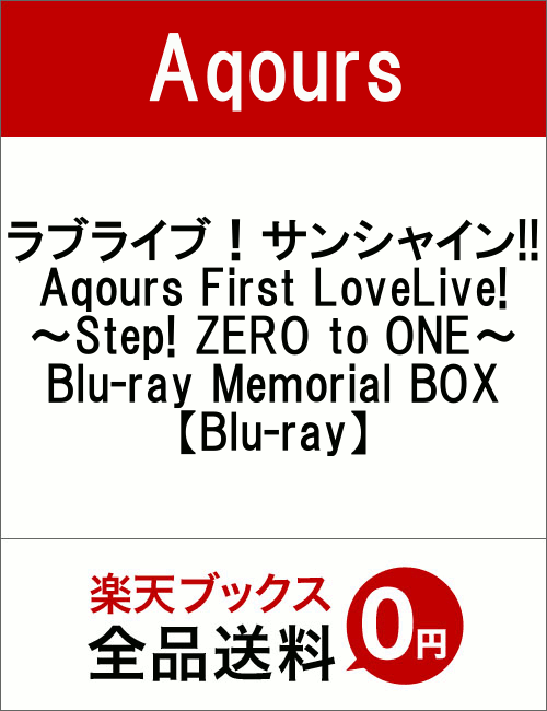 ラブライブ！サンシャイン!! Aqours First LoveLive! 〜Step! ZERO to ONE〜 Blu-ray Memorial BOX【Blu-ray】 [ Aqours ]