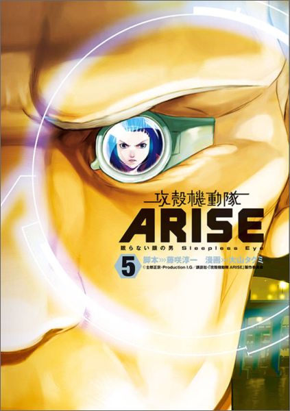 攻殻機動隊ARISE 眠らない眼の男 Sleepless Eye 5