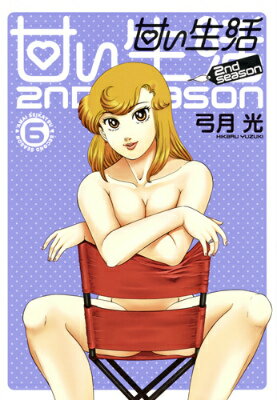 甘い生活2nd season 6