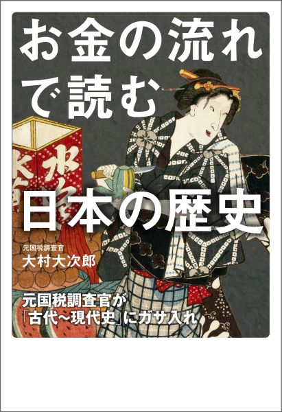 お金の流れで読む日本の歴史 [ 大村大次郎 ]...:book:17798875