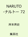 NARUTO-ナルトー（72） [ 岸本斉史 ]