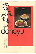 深夜食堂×dancyu [ ビッグコミックオリジナル編集部 ]...:book:15653699