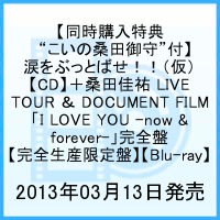 涙をぶっとばせ！！（仮）＋桑田佳祐 LIVE TOUR ＆ DOCUMENT FILM 「I LOVE YOU -now & forever-」完全盤 [ 桑田佳祐 ]