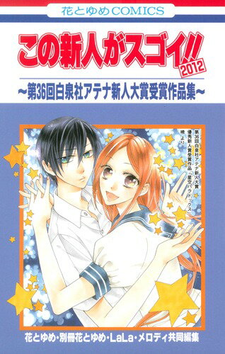 この新人がスゴイ！！2012〜第36回白