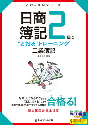 日商簿記2級に“とおる”トレーニング工業簿記 （とおる簿記シリーズ） [ 桑原知之 ]