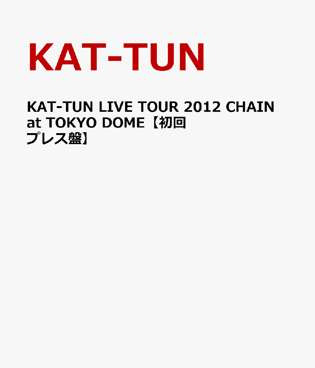 KAT-TUN LIVE TOUR 2012 CHAIN at TOKYO DOME [ KAT-TUN ]